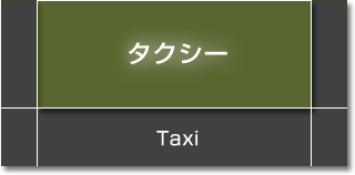 タクシー|銀嶺タクシー株式会社